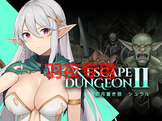 [RPG/DL官中] Escape Dungeon 2 ～ 銀月蒼き狼 シュラル [度盘/秒传][500M]