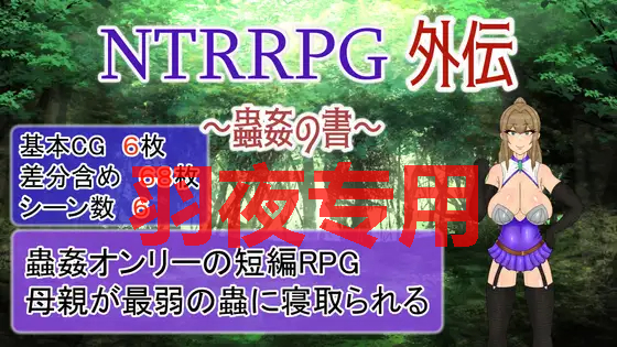 [RPG/更新官方中文版] NTRRPG外传～虫奸之书~/ NTRRPG外伝～蟲姦の書～[500M/度盘]