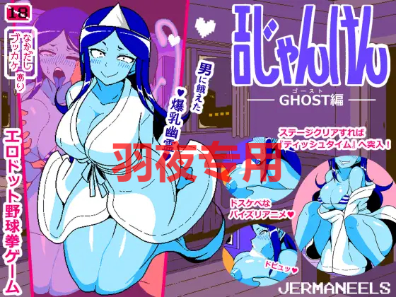 [SLG/新作/机翻/有动画] 色情幽灵石头剪刀布~ エロじゃんけん GHOST編 [300M/度盘]