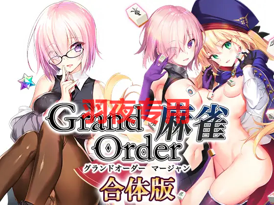 [SLG/新作] Grand Order 麻雀 合体/Grand Order 麻雀+ Grand Order 麻雀 Annex V2.02 [5G/度盘]