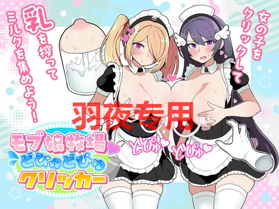 [SLG/新作] 姑娘牧场 モブ娘牧場 どぴゅどぴゅクリッカー V20230825 [PC+安卓+MAC][度盘/秒传][600M]