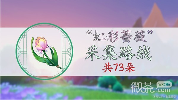 《原神》4.0虹彩蔷薇采集路线一览