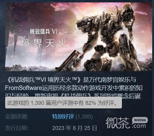 《装甲核心6》Steam玩家“特别好评” 差评原因多为闪退等优化问题详情