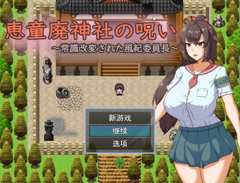 [日系RPG/汉化/2D]神社的诅咒～改变了常规的文化纪律委员长AI汉化版[PC+安卓/600M]