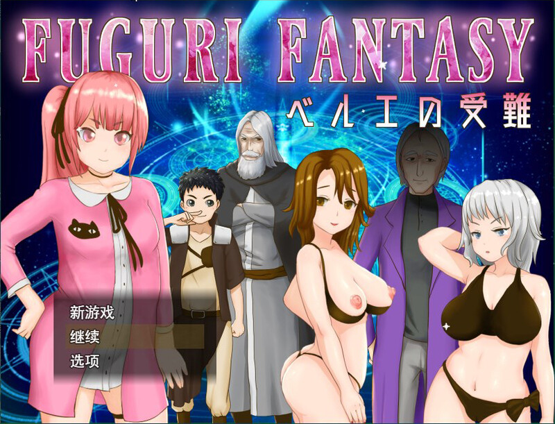 [RPG/汉化]纯真少女受难 FUGURI FANTASY V1.01 云翻汉化[PC+安卓/1.1G]