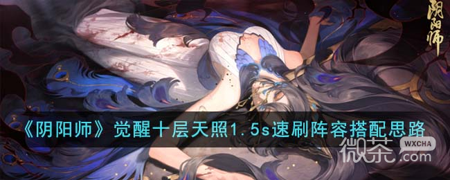 《阴阳师》觉醒十层天照1.5s速刷阵容搭配思路一览