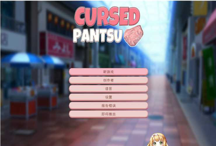 [ACT/官中动态/内裤PX猥亵] 被诅咒的内裤 Cursed Pantsu Bui10931209 官方中文版 [百度/2G]