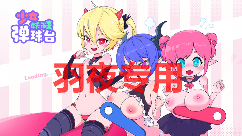 [ACT/29日更新/官中] 少女妖精弹珠台 Elf Girl Pinball V0.91 Bui:12050798 [4G/度盘]