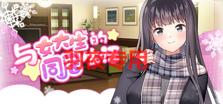 [同居生活SLG/更新/官中/动态无码] 与女大生的同居生活 V1.22[PC+安卓][1.2G/度盘]