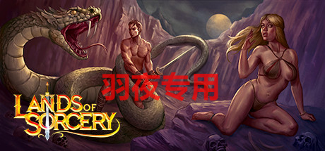 [SLG/30日更新/官中] 巫术之地 Lands of Sorcery V3.2 [3G/度盘]