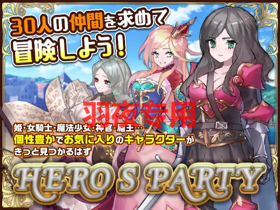 [SLG/新作/STEAM官中] 英雄派对 R 集结30名同伴前来魔王城吧！/ HERO&#8217;S PARTY R [460M/度盘]