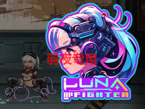 [ACT/新作/官中/像素动画] LUNA FIGHTER [500M/度盘]