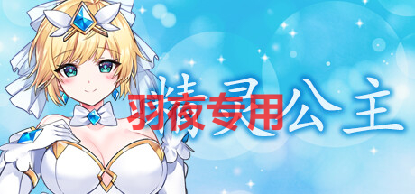 [ACT/官中步兵/新作] 精灵公主/MAGICAL ANGEL FAIRY PRINCESS [900M/度盘]