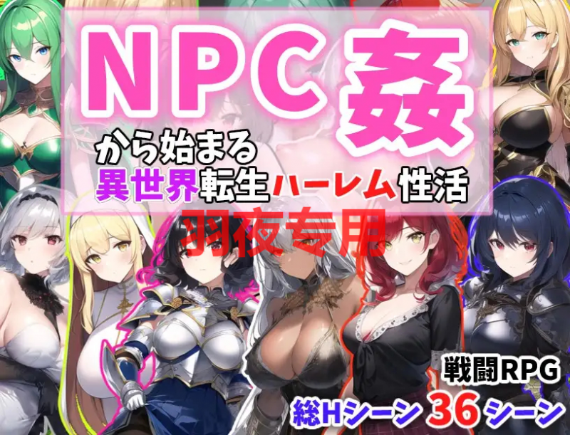 [RPG/机翻] NPC姦から始まる異世界転生ハーレム生活 Ver1.1 [400M/度盘]