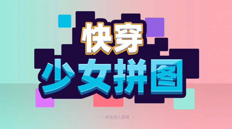 [SLG/官中/动态步兵]快穿少女拼图 官方中文[新作/300M]