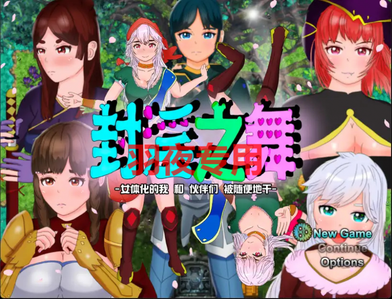 [RPG/新作/AI官方中文] 封淫之舞 ～女体化的我和伙伴们被随便地干 V21.1.20 [2.4G/度盘]