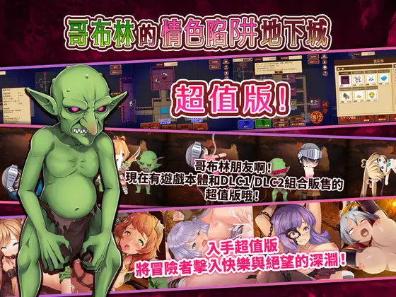 [RPG/官中]哥布林的情色陷阱地下城～超值版～V1.21 官方中文版+全DLC[3G]