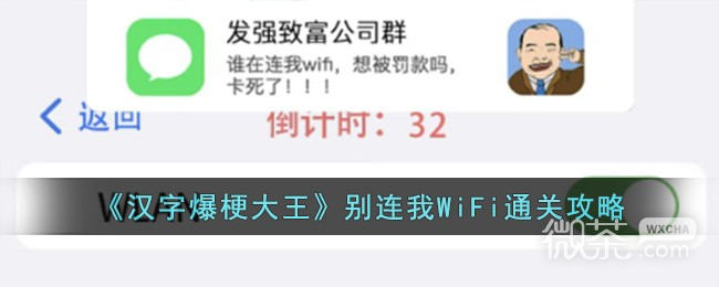 《汉字爆梗大王》别连我WiFi通关攻略分享