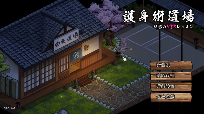 [爆款SG/官中/动态/寝取] 護身術道場 护身术道场 V1.9.3 官方中文版+全DLC+满金币存档+攻略[2.5G/百度]