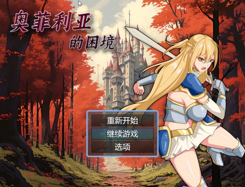 [国产RPG/官中/步兵]奥菲莉亚的困境 官方中文步兵版[新作/1.1G]