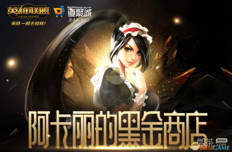 《LOL》阿卡丽的神秘商店10月活动地址介绍