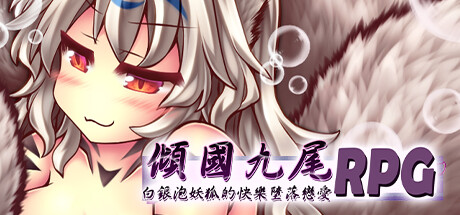 [ARPG新作/中文]倾国九尾&#12539;白银泡妖狐的快乐恋爱RPG-(STEAM官中+DLC)[1G]