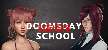 [3D/RPG/新作/STEAM官方中文] 末日校园 Doomsday School Bui:12449148 [5G/度盘]