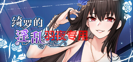 [SLG/新作/STEAM官方中文无码] 绮罗的淫乱人生 V1.05 [330M/度盘]