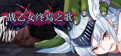 [ACT官中动态步兵]战乙女终焉之歌 v1.028[电脑1.03G/FM/BD]