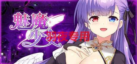 [SLG/新作更新/STEAM官中/动态无码] 魅魔少女 Succubus Girl V1.1.6 [1.2G/度盘]