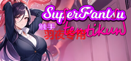 [SLG/28日更新/官中无码/有动画] 超级触手君 SuperPantsu Tentikun V1.04 [600M/度盘]