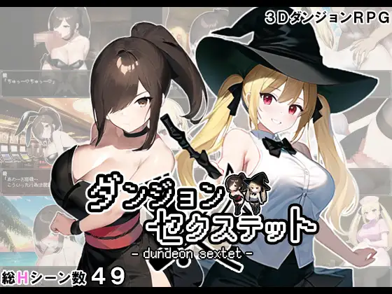 [RPG新作/汉化/巨乳NTR]地牢六重奏/ダンジョン&#12539;セクステット V1.02 云翻汉化版[550M]