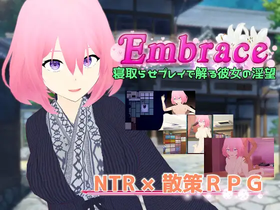 [佳作RPG/汉化/NTR]巨乳人妻寝取欲望/Embrace 寝取らせプレイで解る彼女の淫望 云翻汉化版[1.3G]