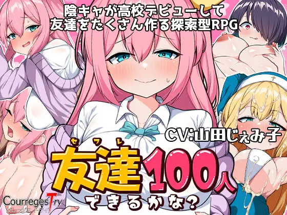 [RPG新作/汉化/爆乳群P]我能交到100个朋友吗？/友達100人出来るかな? 云翻汉化版[700M]