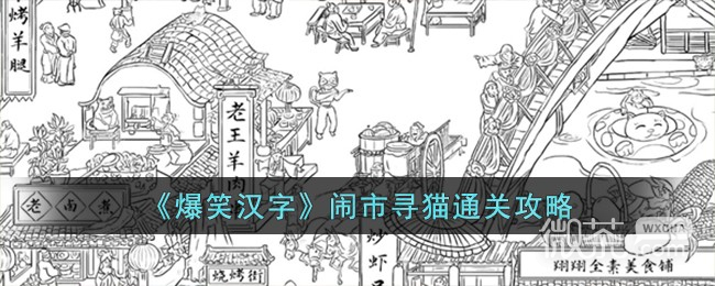 《爆笑汉字》闹市寻猫通关攻略分享