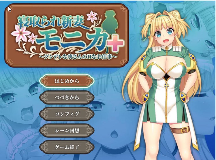 [爆款RPG/汉化/动态]寝取新妻莫妮卡：傲娇妻子和H打工 V1.09+APPEND追加 AI汉化版[3.4G]