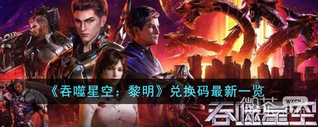 《吞噬星空黎明》最新兑换码详情