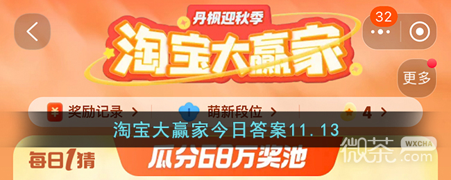 《淘宝》11.13大赢家今日答案一览2023