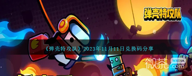 《弹壳特攻队》11月11日兑换码详情2023