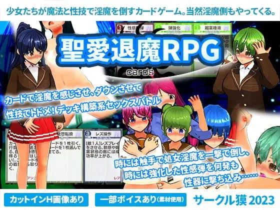 [卡牌SLG生肉]聖愛退魔RPG cards 圣爱驱魔RPG v23.10.13[电脑377M/FM/BD]