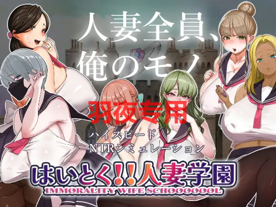 [SLG/6日更新/节奏互动/机翻版本] 开课！人妻学园！/はいとく!!人妻学園 ver1.17 [1.7G/度盘]