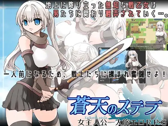 [爆款RPG新作/汉化/陵辱通姦] 苍天之丝黛拉/蒼天のステラ V1.2 AI汉化版 [640M]