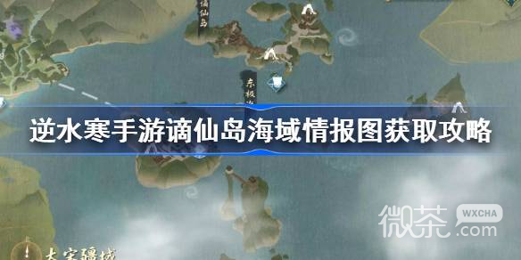 《逆水寒手游》谪仙岛海域情报图获取攻略分享