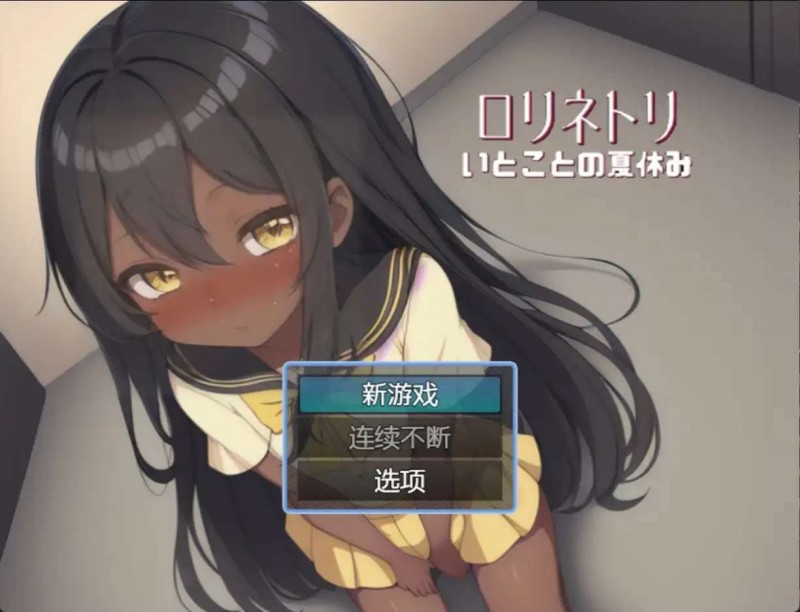 [日系RPG汉化动态]与表弟的暑假1.0[双端468M/FM/BD]