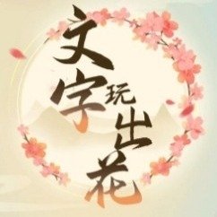 《文字玩出花》帮老人寻找儿子过关攻略