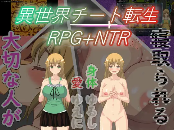 [RPG/新汉化/寝取受孕] 異世界チート転生RPG+NTR AI汉化版 [480M]