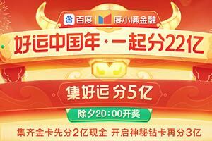 2023百度好运中国年开始时间一览