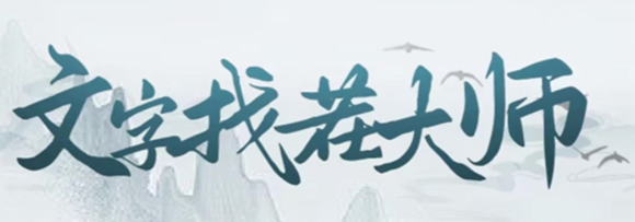 《文字找茬大师》阎王点卯过关攻略