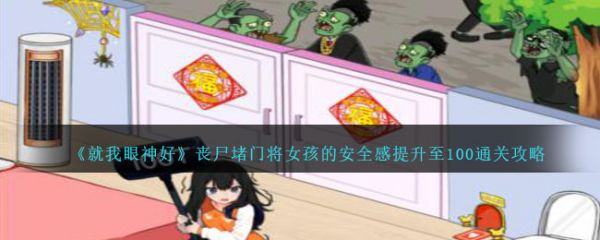 《就我眼神好》丧尸堵门将女孩的安全感提升至100如何通关