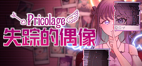 《失踪的偶像 Pricolage》全结局全成就指南分享